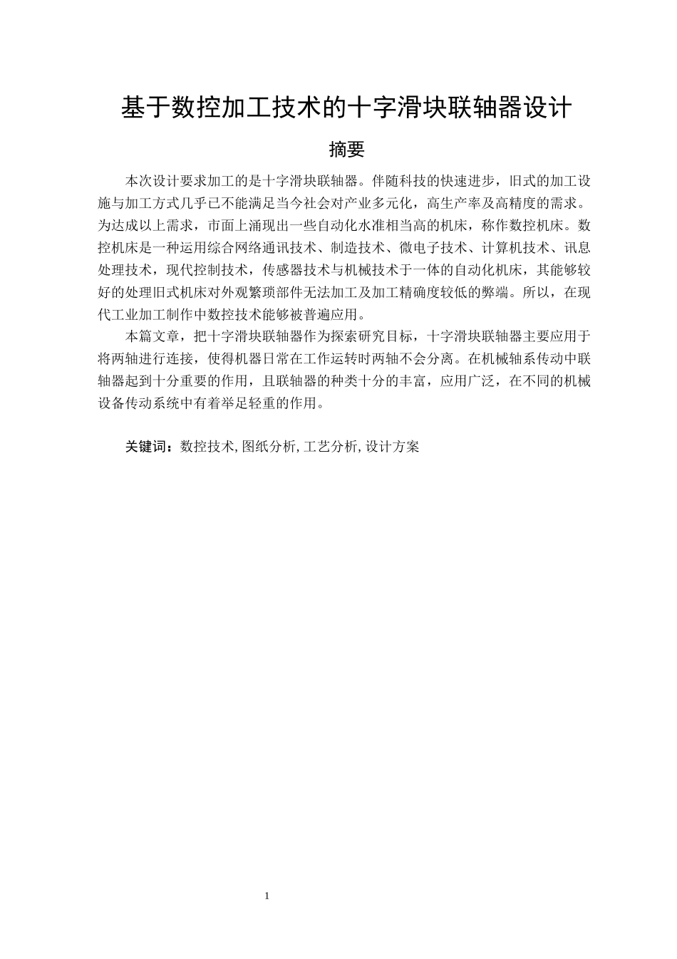 基于数控加工技术的十字滑块联轴器设计  机械制造专业_第1页
