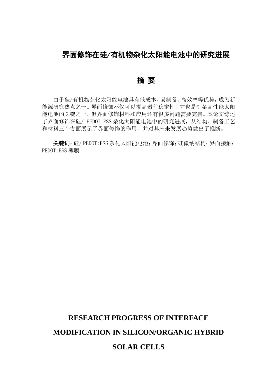界面修饰在硅有机物杂化太阳能电池中的研究进展分析研究  新能源材料学专业_第1页
