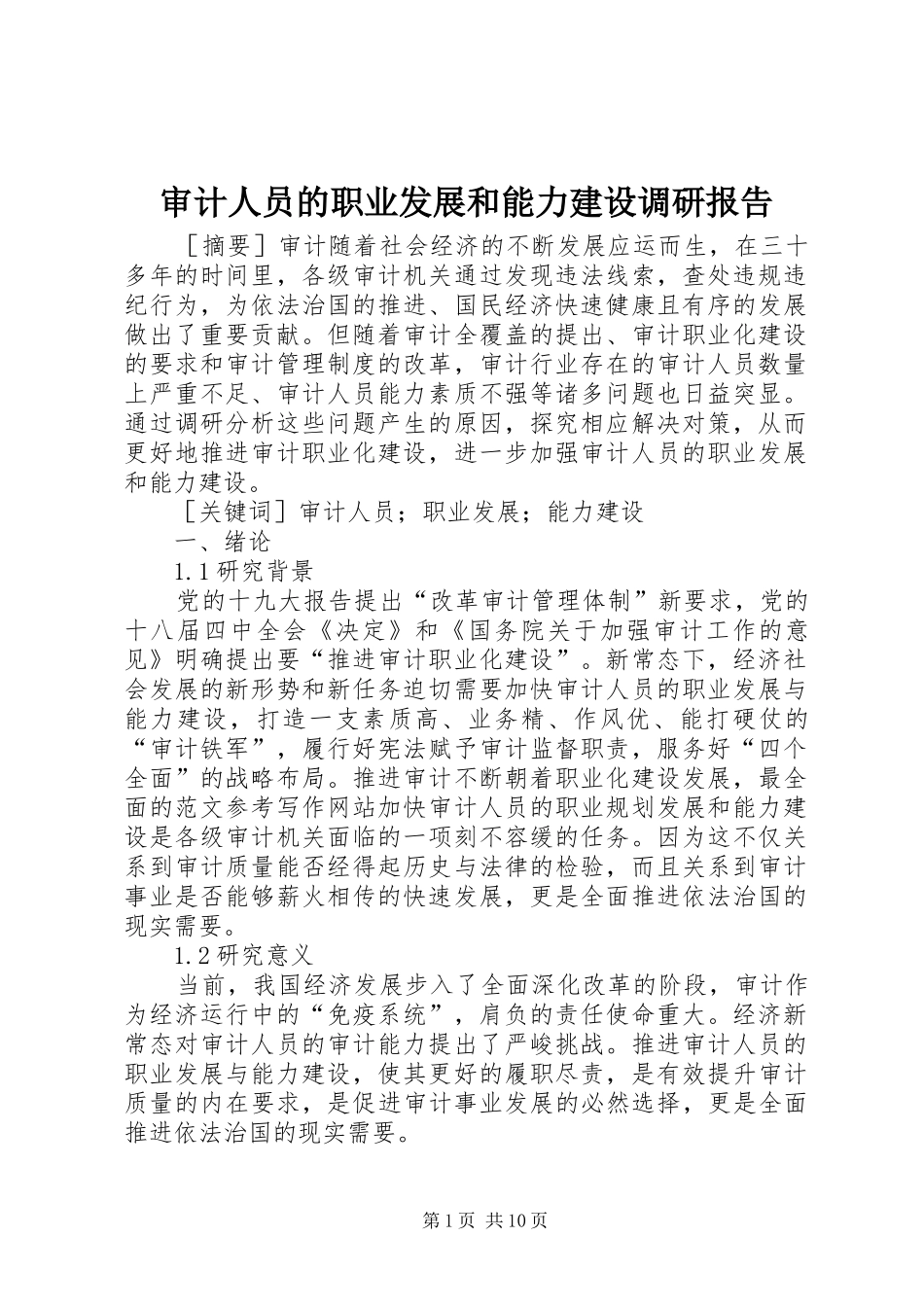 2024年审计人员的职业发展和能力建设调研报告_第1页
