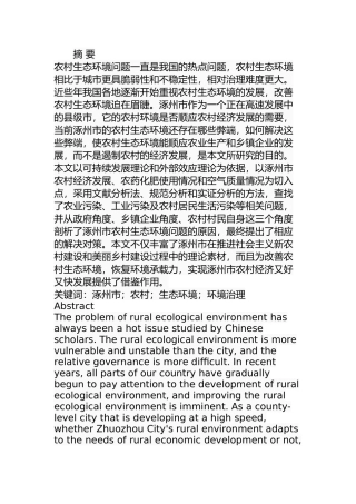 涿州市农村生态环境问题及对策分析研究 环境工程专业