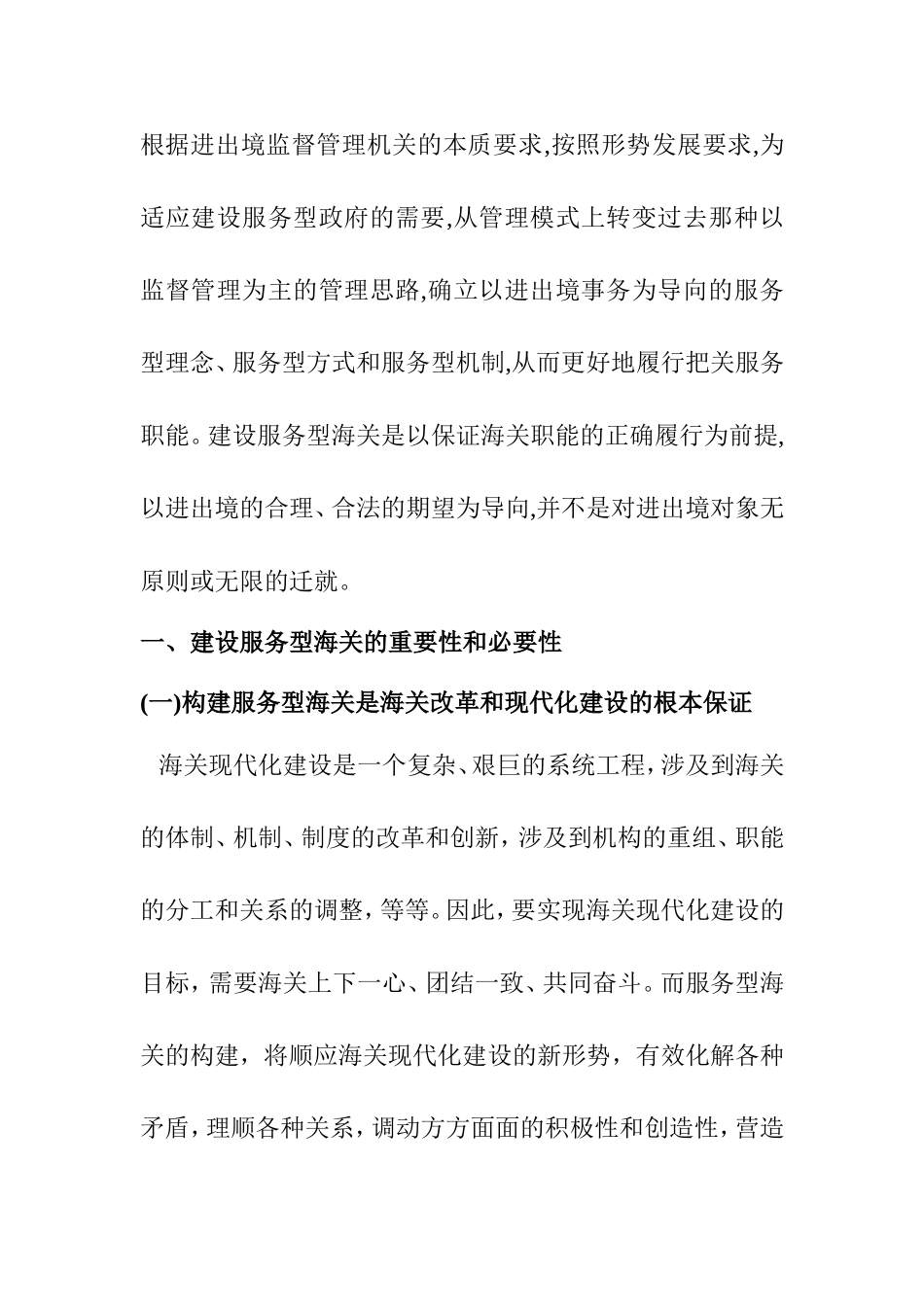 加强海关管理，建设服务型海关_第2页