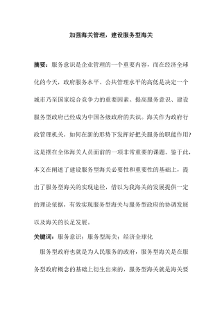 加强海关管理，建设服务型海关