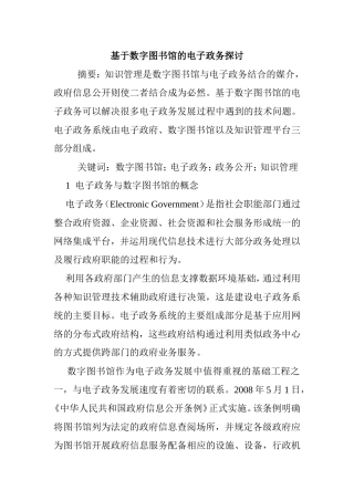 基于数字图书馆的电子政务探讨  行政管理专业