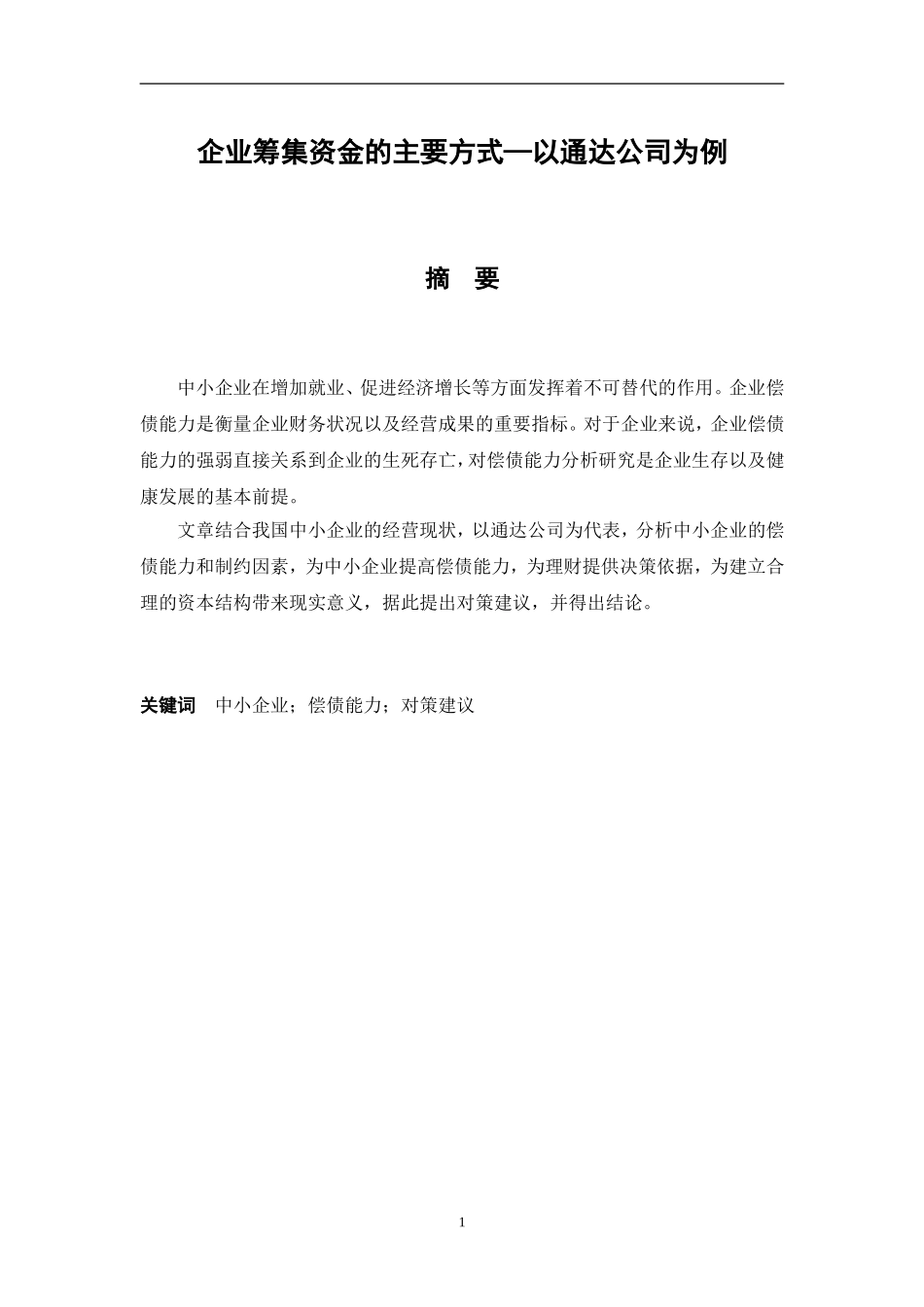 企业资金筹集的主要方式分析研究 财务管理专业_第1页