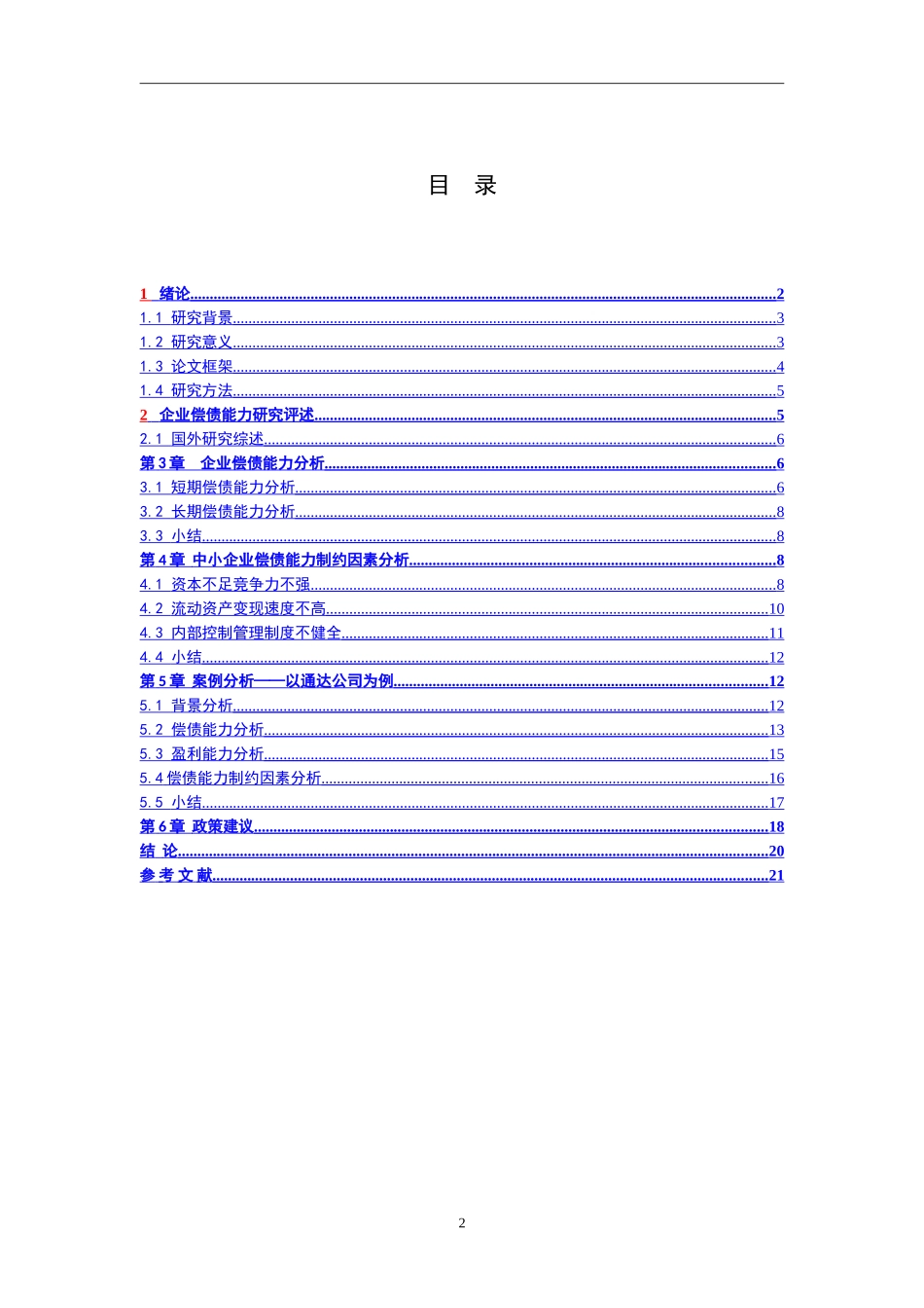 企业资金筹集的主要方式分析研究 财务管理专业_第2页