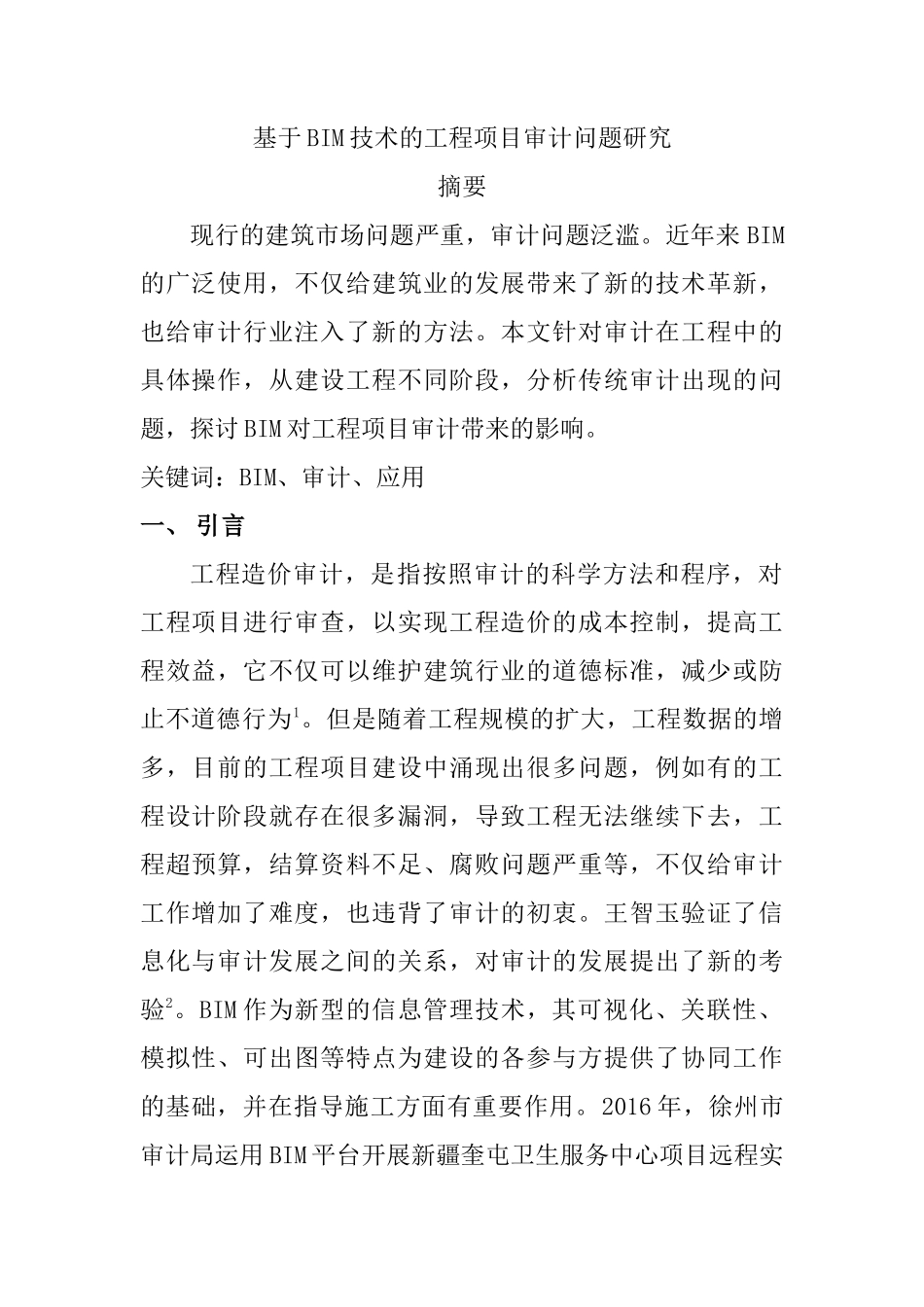 基于BIM技术的工程项目审计问题研究  审计学专业_第1页