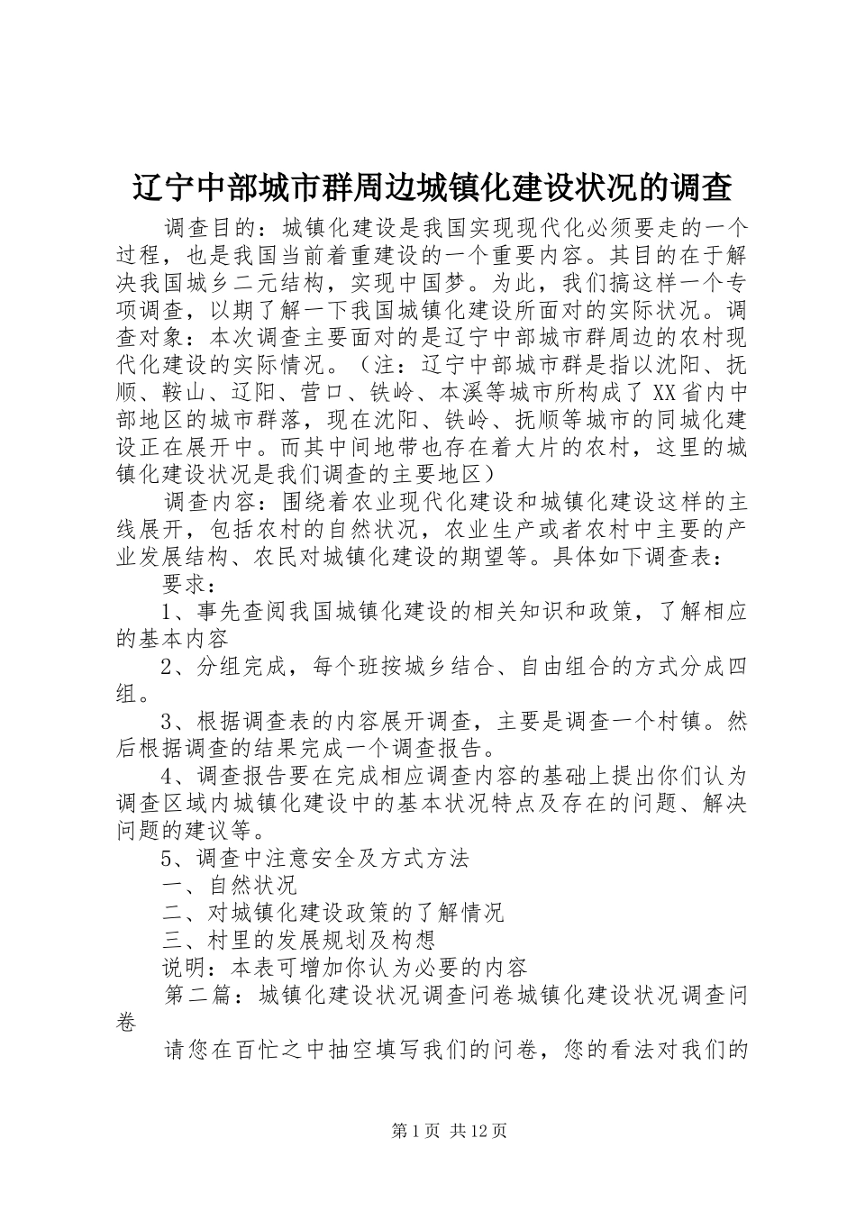 2024年辽宁中部城市群周边城镇化建设状况的调查_第1页
