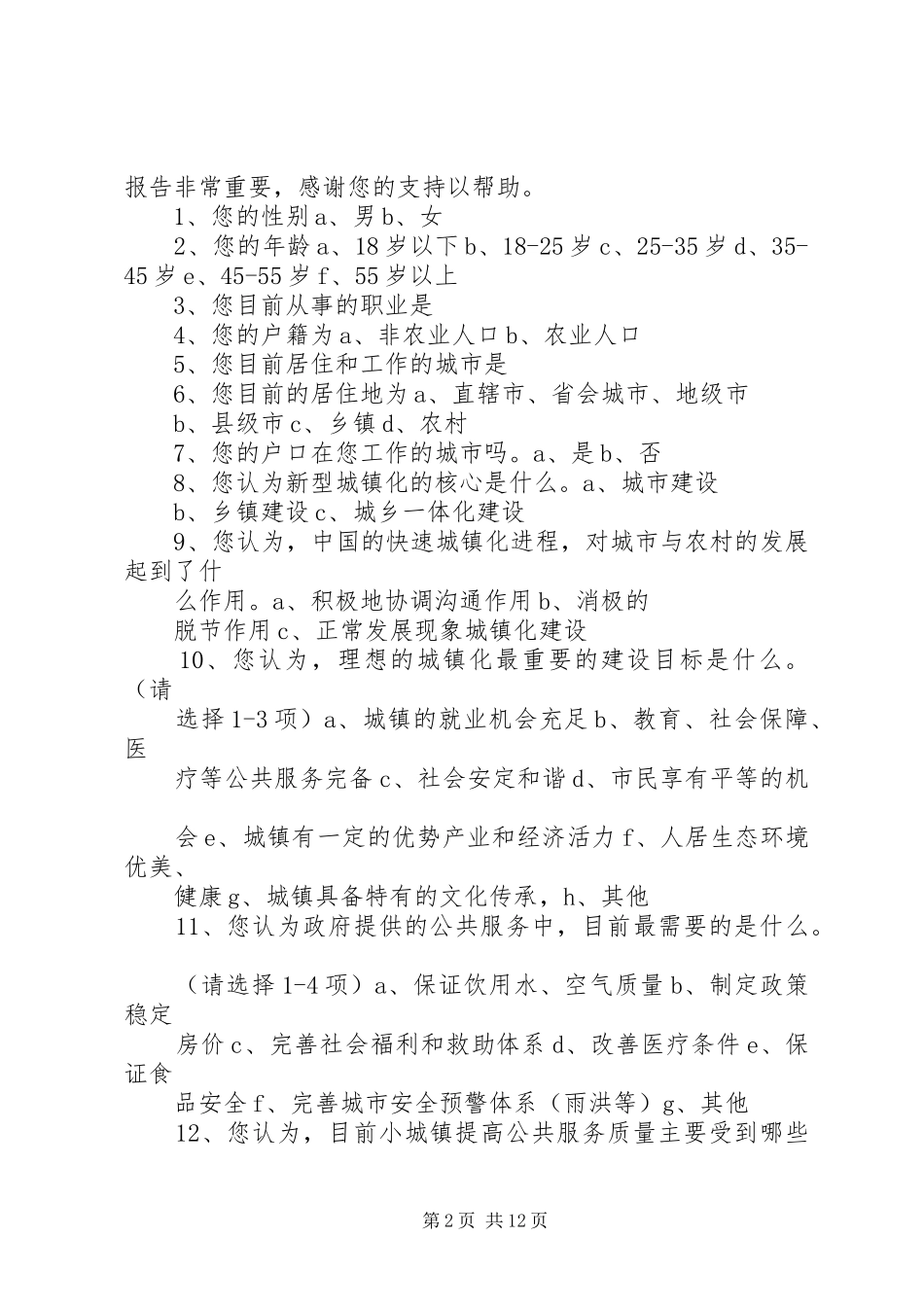 2024年辽宁中部城市群周边城镇化建设状况的调查_第2页