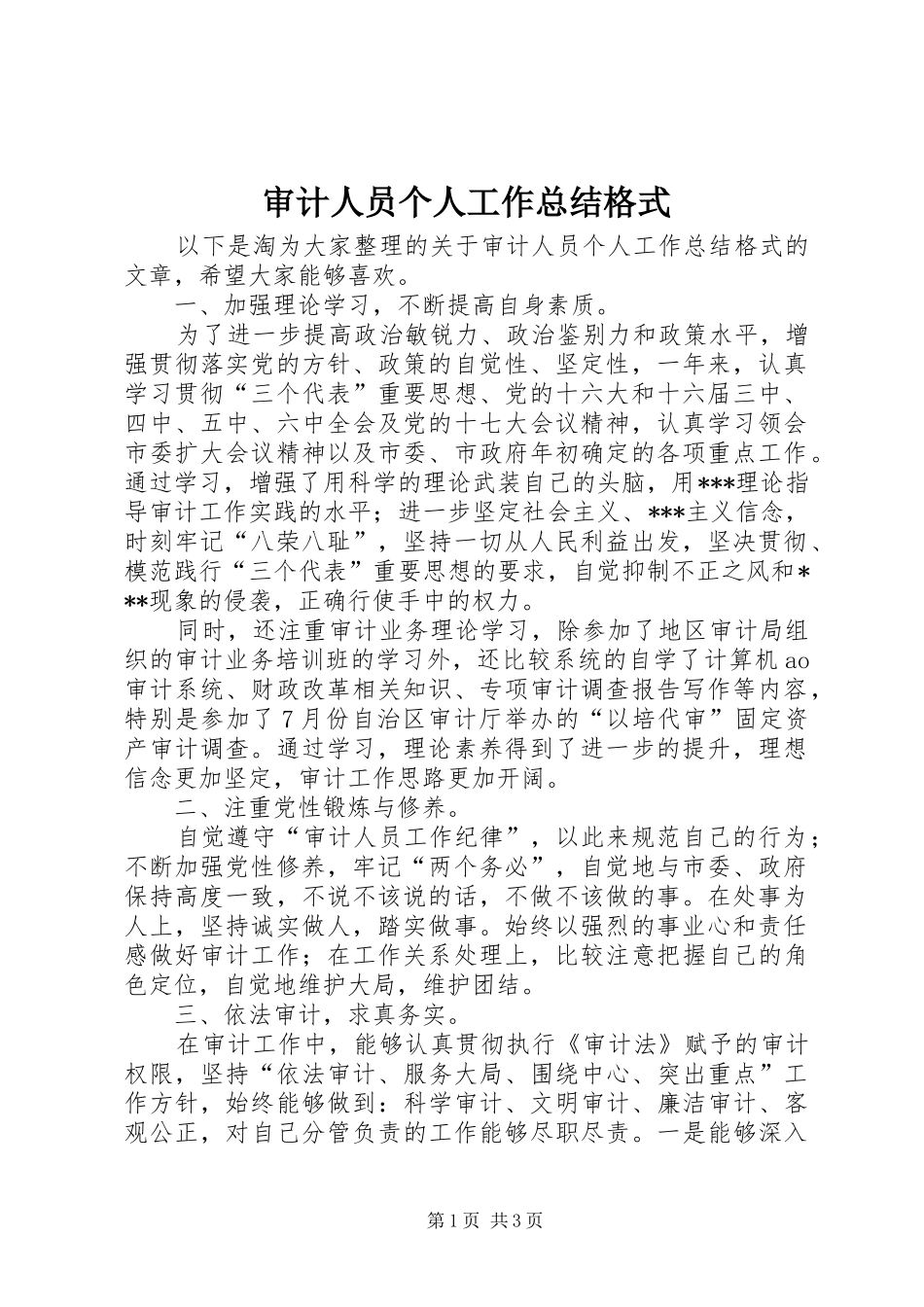 2024年审计人员个人工作总结格式_第1页