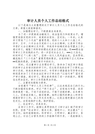 2024年审计人员个人工作总结格式