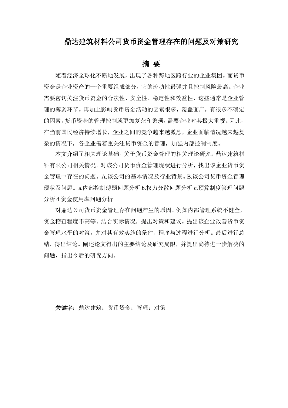 建筑材料公司货币资金管理存在的问题及对策研究分析  财务管理专业_第1页