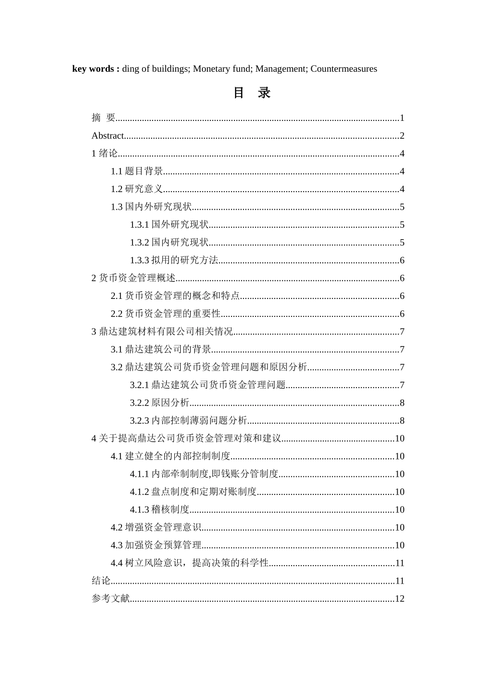 建筑材料公司货币资金管理存在的问题及对策研究分析  财务管理专业_第3页