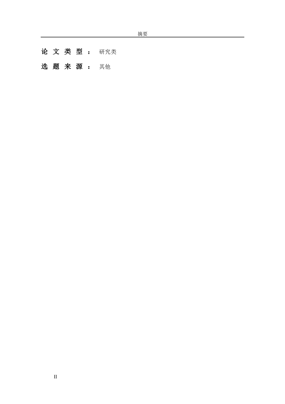 基于农户视角的农地流转机理与治理研究  公共管理专业_第2页