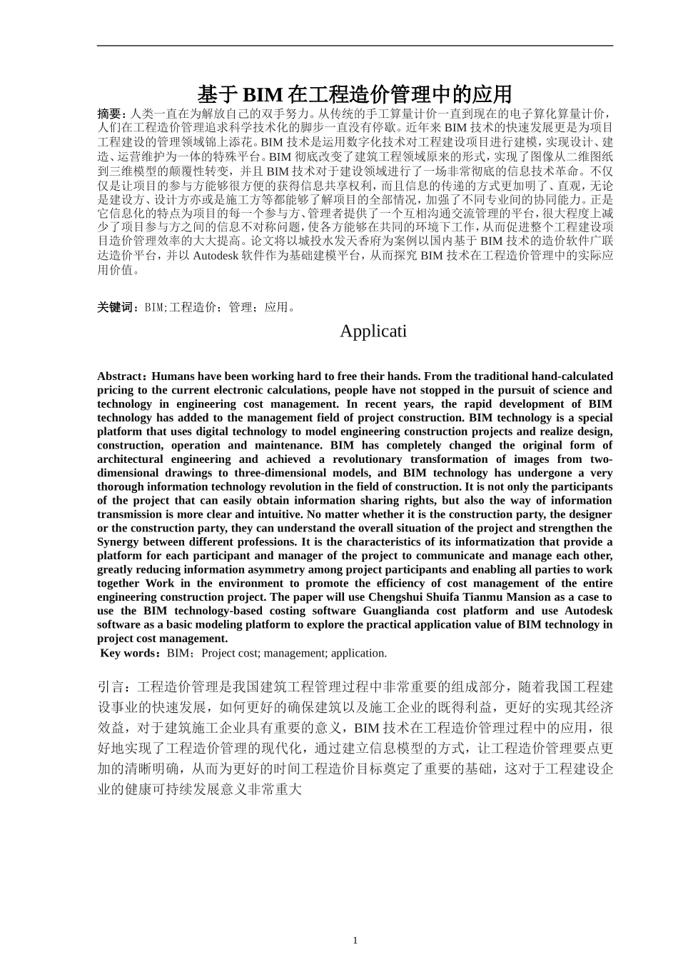 基于BIM在工程造价管理中的应用  造价学专业_第1页