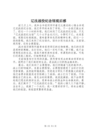 2024年辽沈战役纪念馆观后感