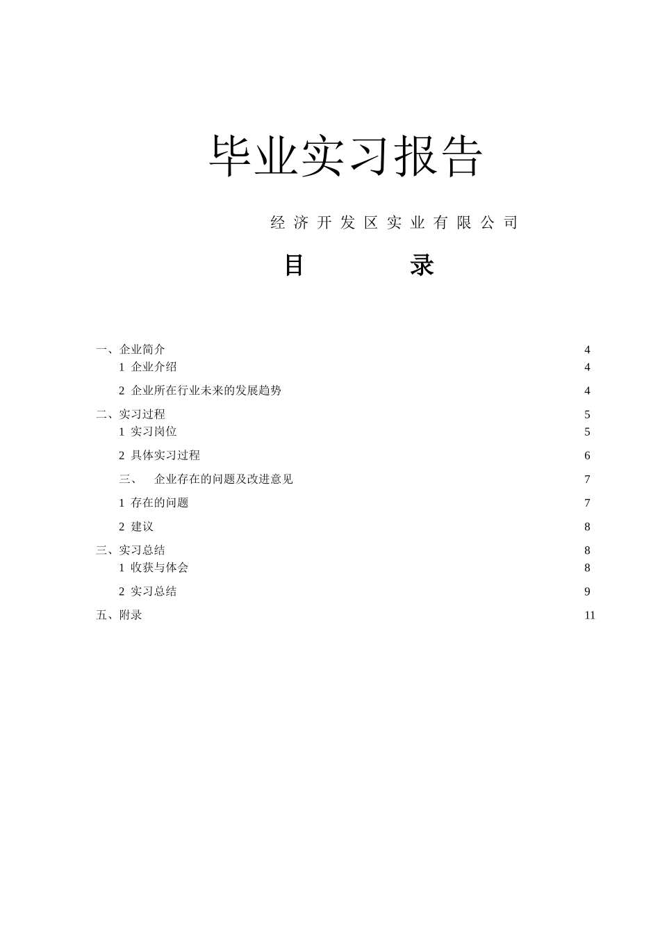 经济开发区实业有限公司 毕业实习报告._第1页