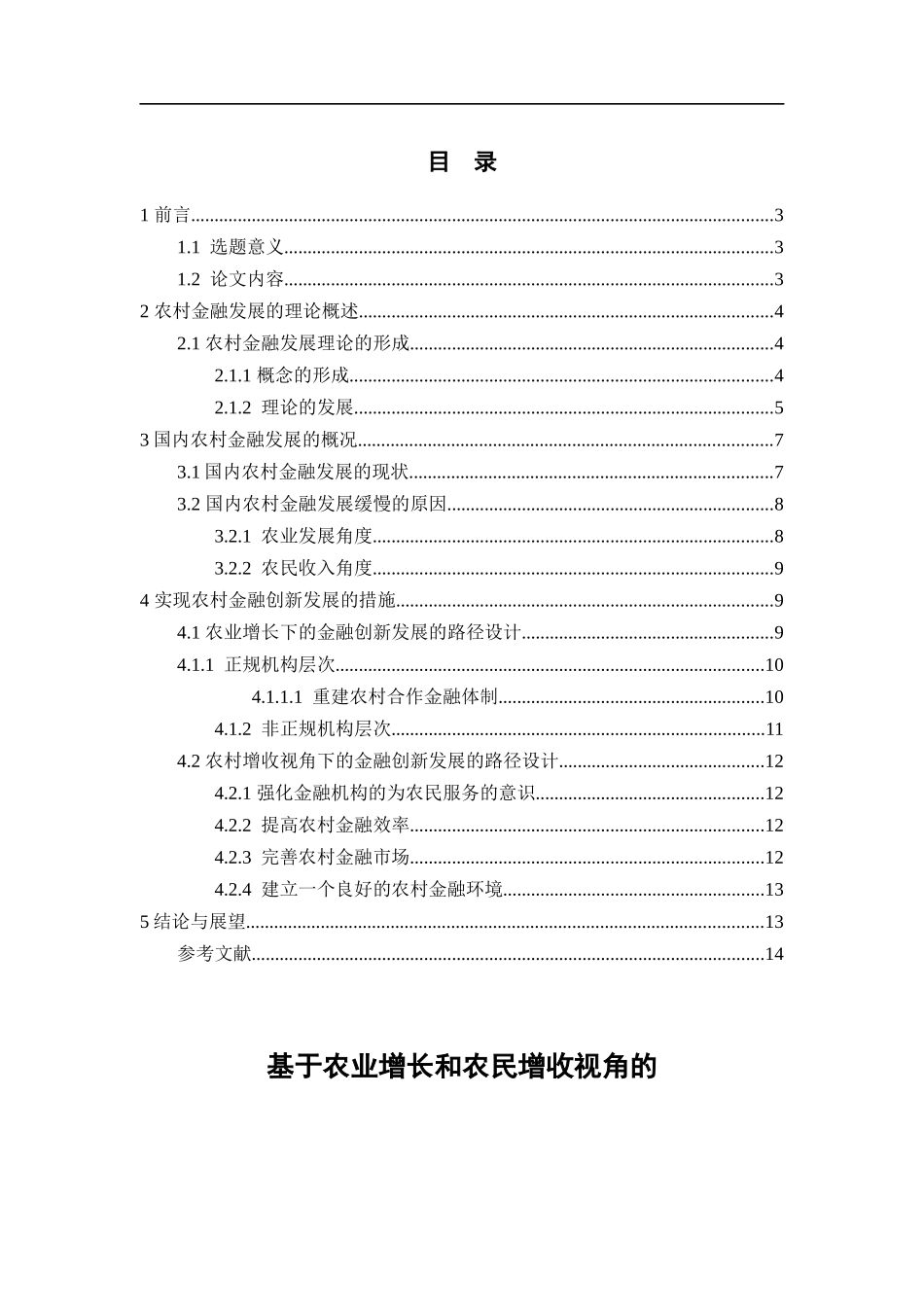 基于农业增长和农民增收视角的农村金融创新发展研究  财务管理专业_第1页