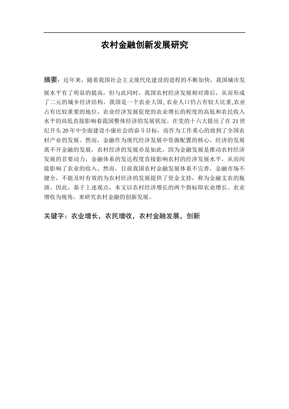 基于农业增长和农民增收视角的农村金融创新发展研究  财务管理专业_第2页