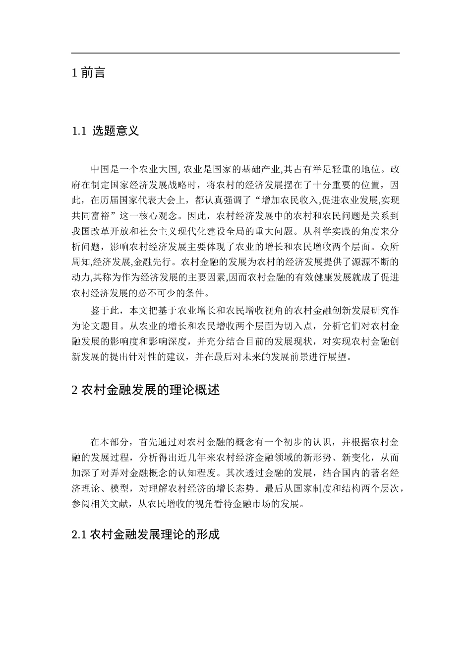 基于农业增长和农民增收视角的农村金融创新发展研究  财务管理专业_第3页