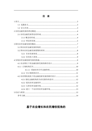 基于农业增长和农民增收视角的农村金融创新发展研究  财务管理专业