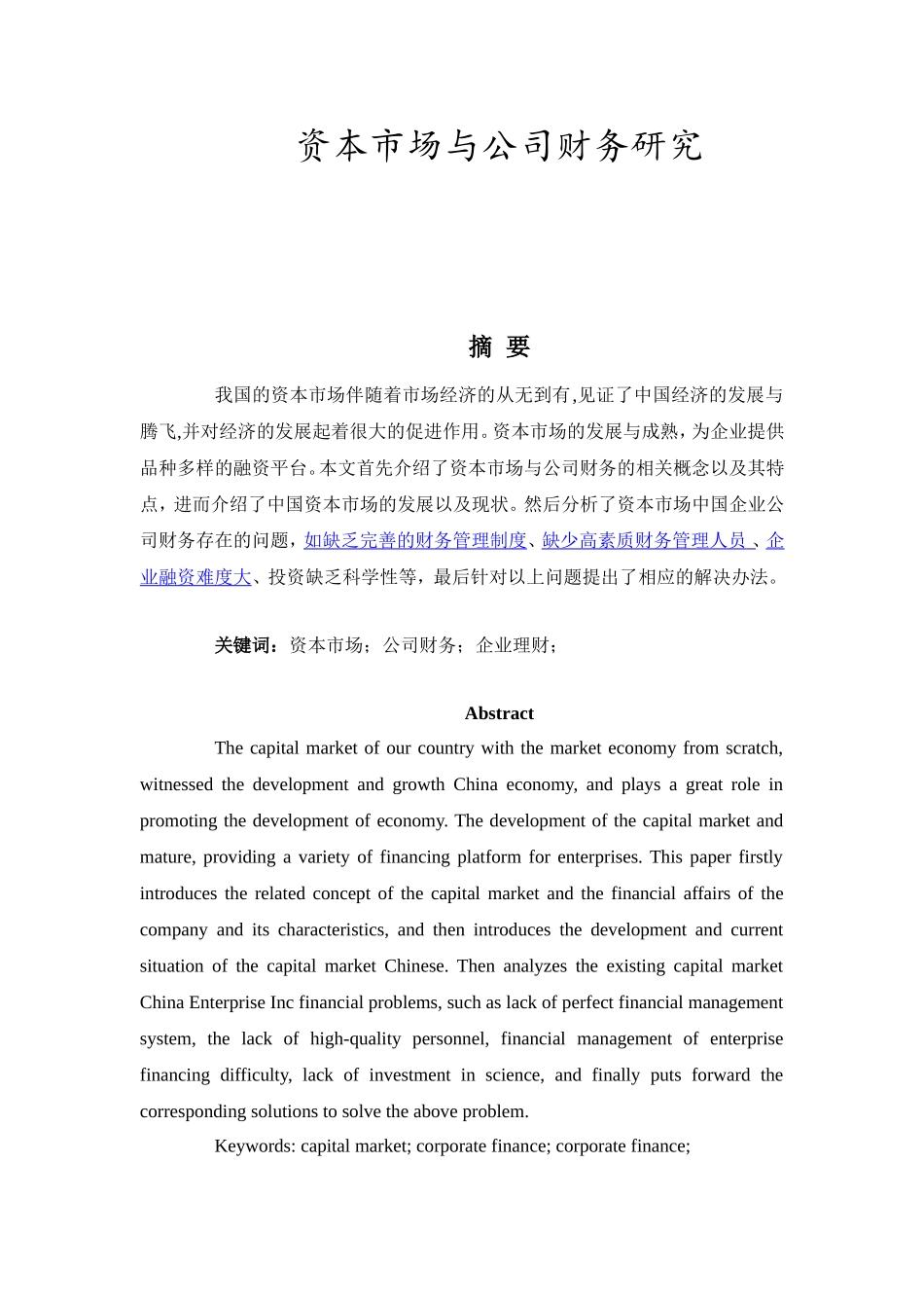 资本市场与公司财务研究分析  会计学专业_第1页