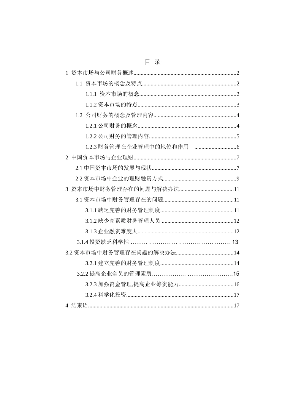 资本市场与公司财务研究分析  会计学专业_第2页