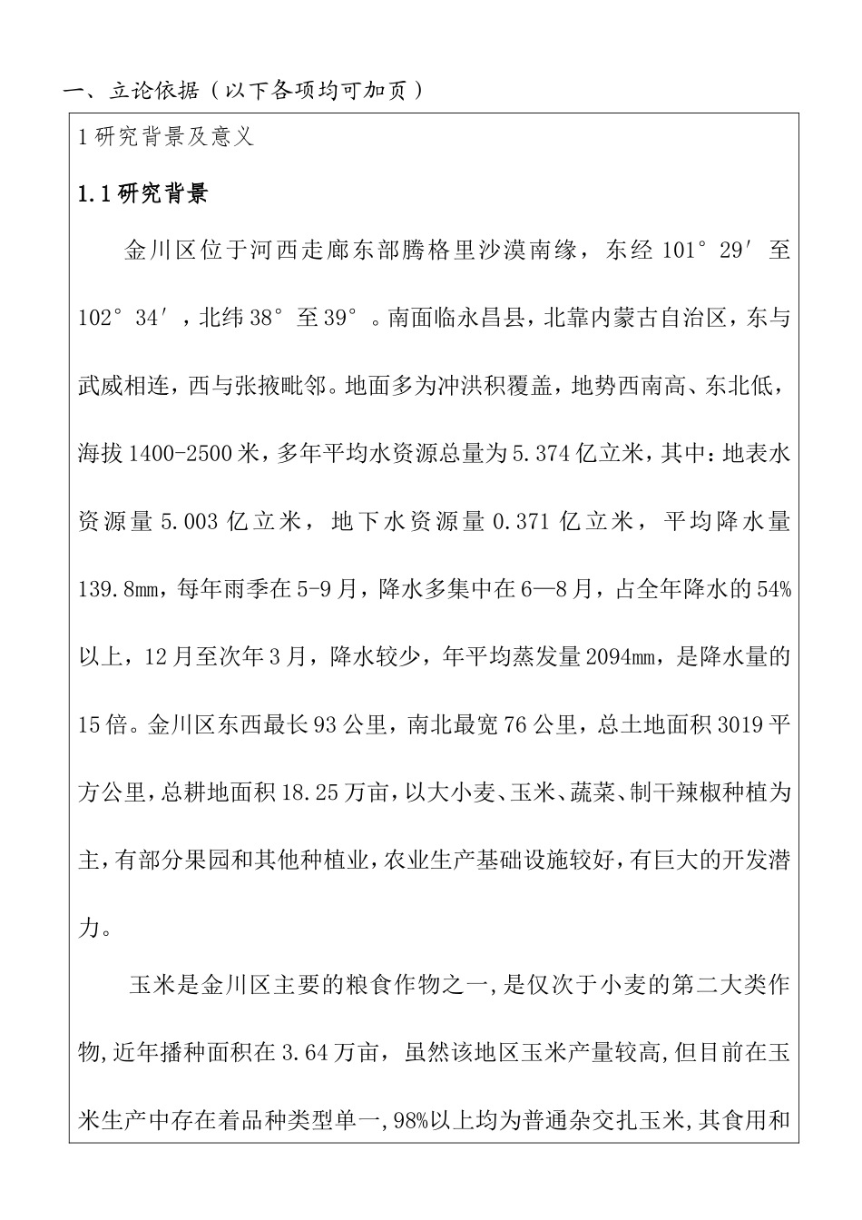 金川区玉米高效生产综合技术研究 开题报告 农业学专业_第2页
