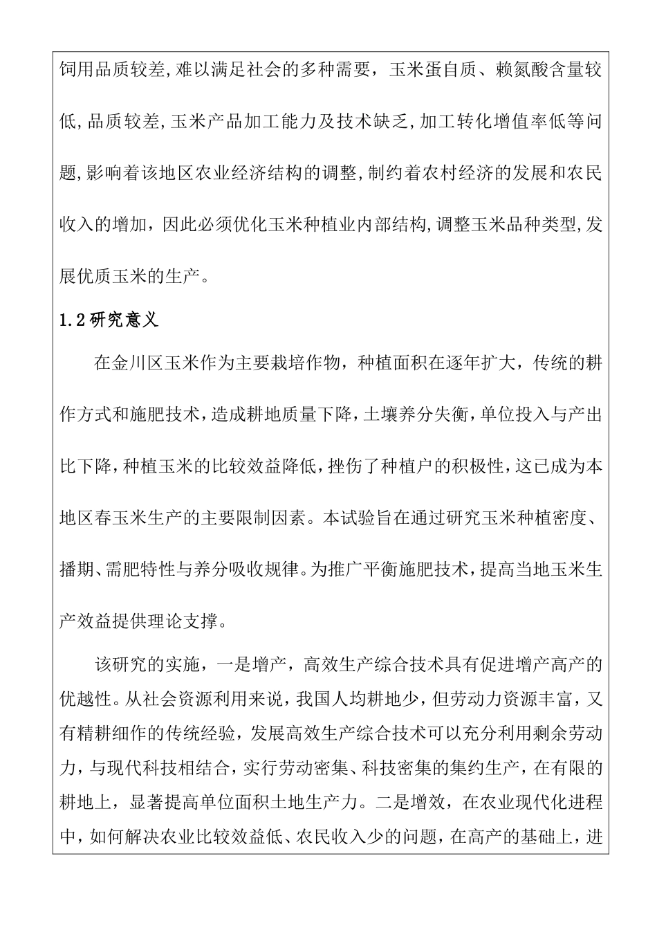金川区玉米高效生产综合技术研究 开题报告 农业学专业_第3页