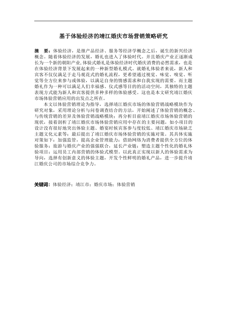 基于体验经济的婚庆市场营销策略研究  工商管理专业_第1页