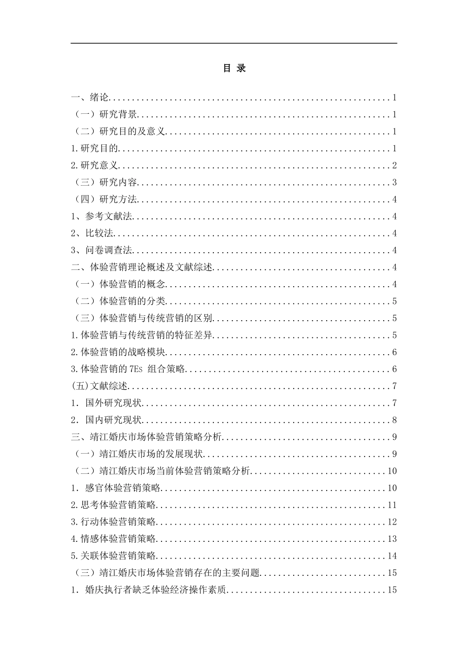 基于体验经济的婚庆市场营销策略研究  工商管理专业_第3页