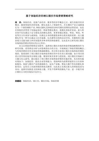 基于体验经济的婚庆市场营销策略研究  工商管理专业