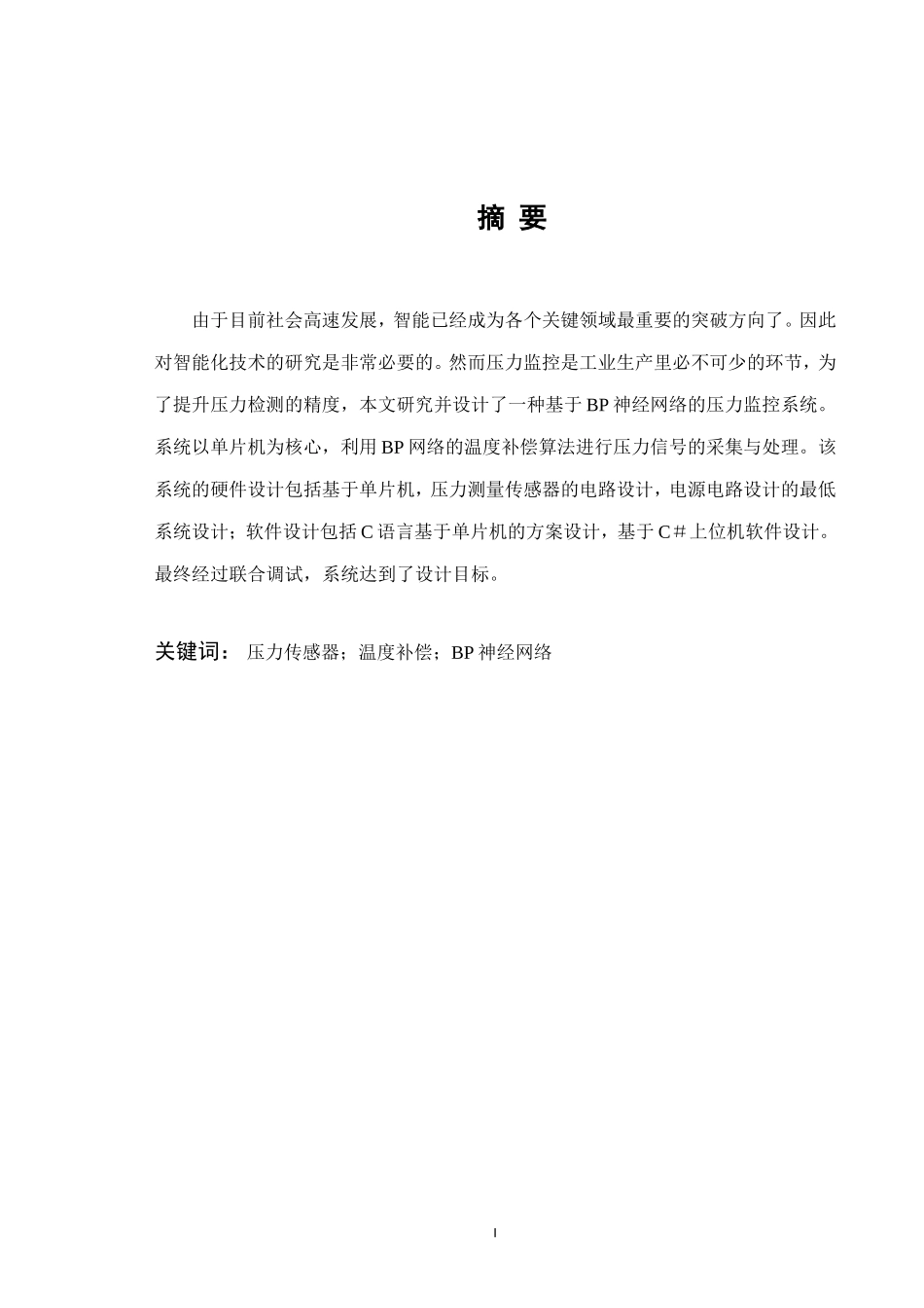 基于BP网络的智能压力器设计和实现 工程管理专业_第1页
