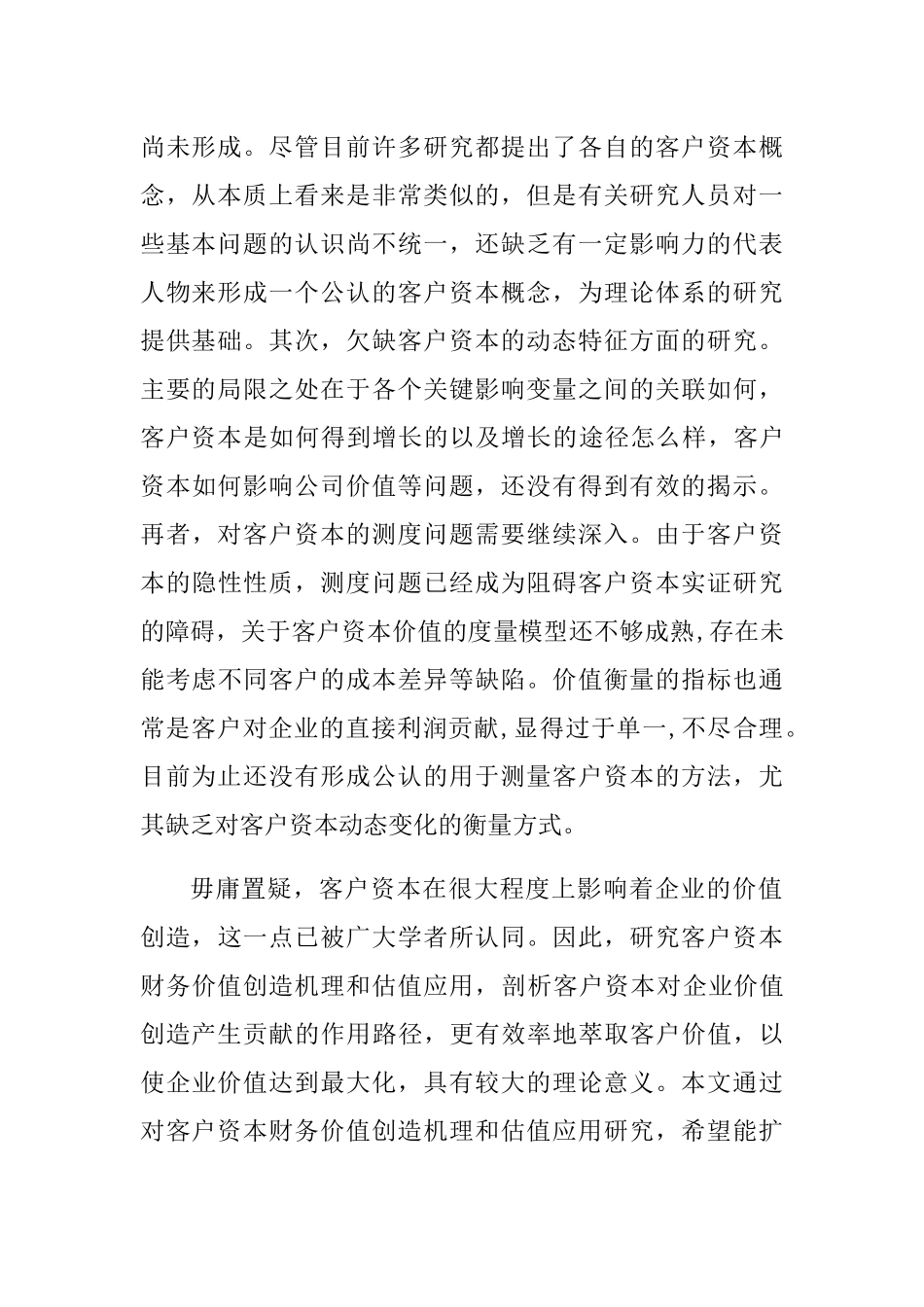 客户资本财务价值创造机理及估值应用分析研究 财务管理专业_第2页