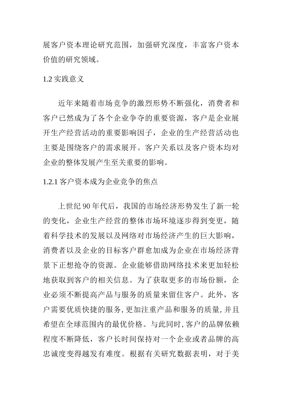 客户资本财务价值创造机理及估值应用分析研究 财务管理专业_第3页