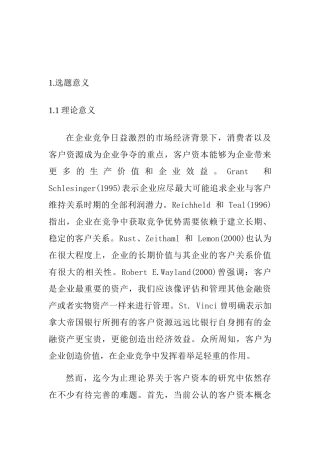客户资本财务价值创造机理及估值应用分析研究 财务管理专业