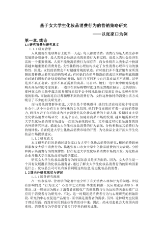 基于女大学生化妆品消费行为的营销策略研究  市场营销专业