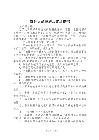 2024年审计人员廉洁从审承诺书