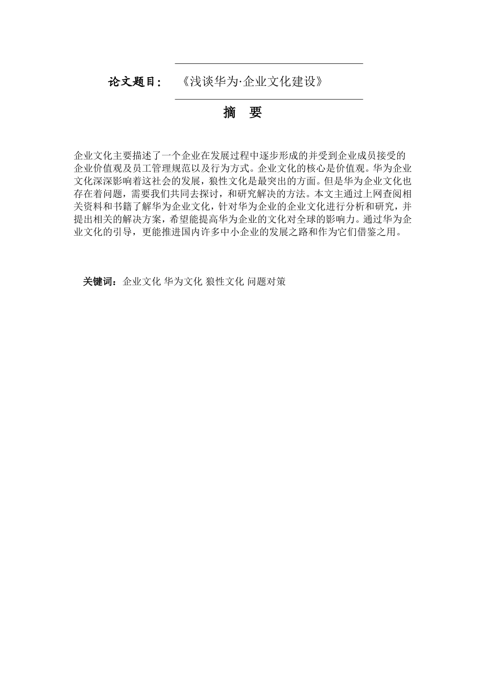 浅谈华为企业文化研究分析  工商管理专业_第1页