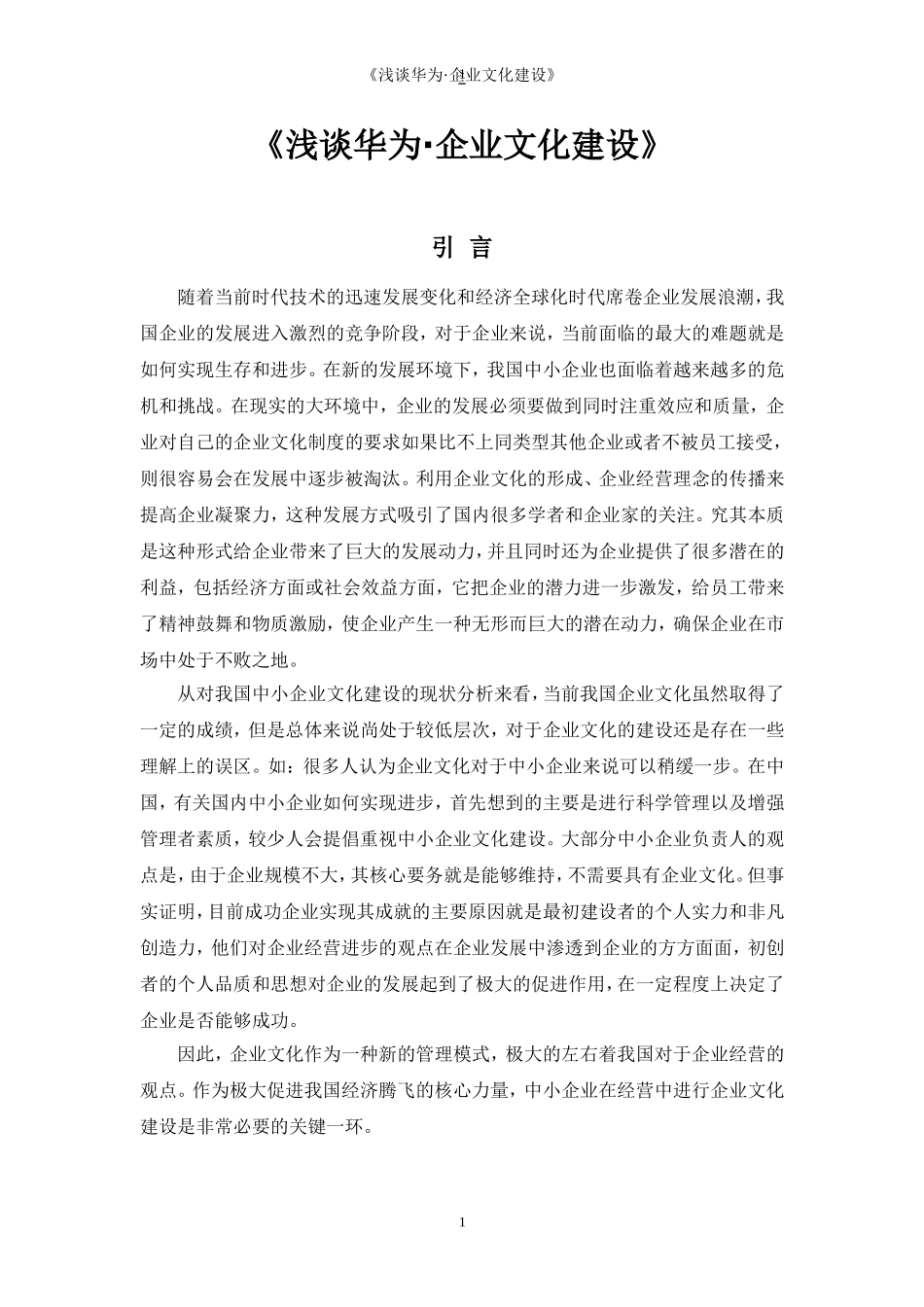 浅谈华为企业文化研究分析  工商管理专业_第3页