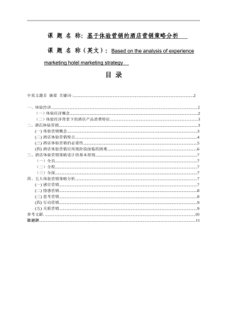 基于体验营销的酒店营销策略分析  市场营销专业