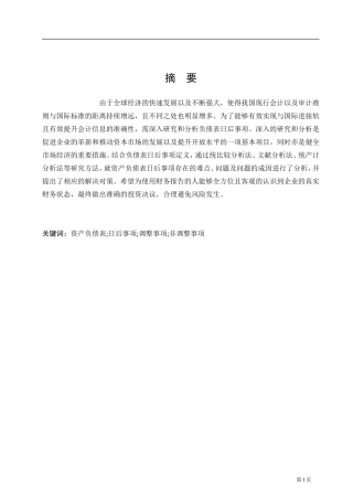 资产负债表日后事事项的会计处理问题研究分析 财务管理专业