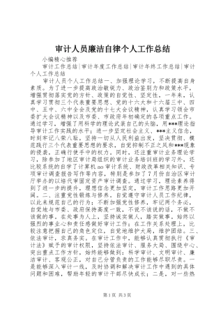 2024年审计人员廉洁自律个人工作总结