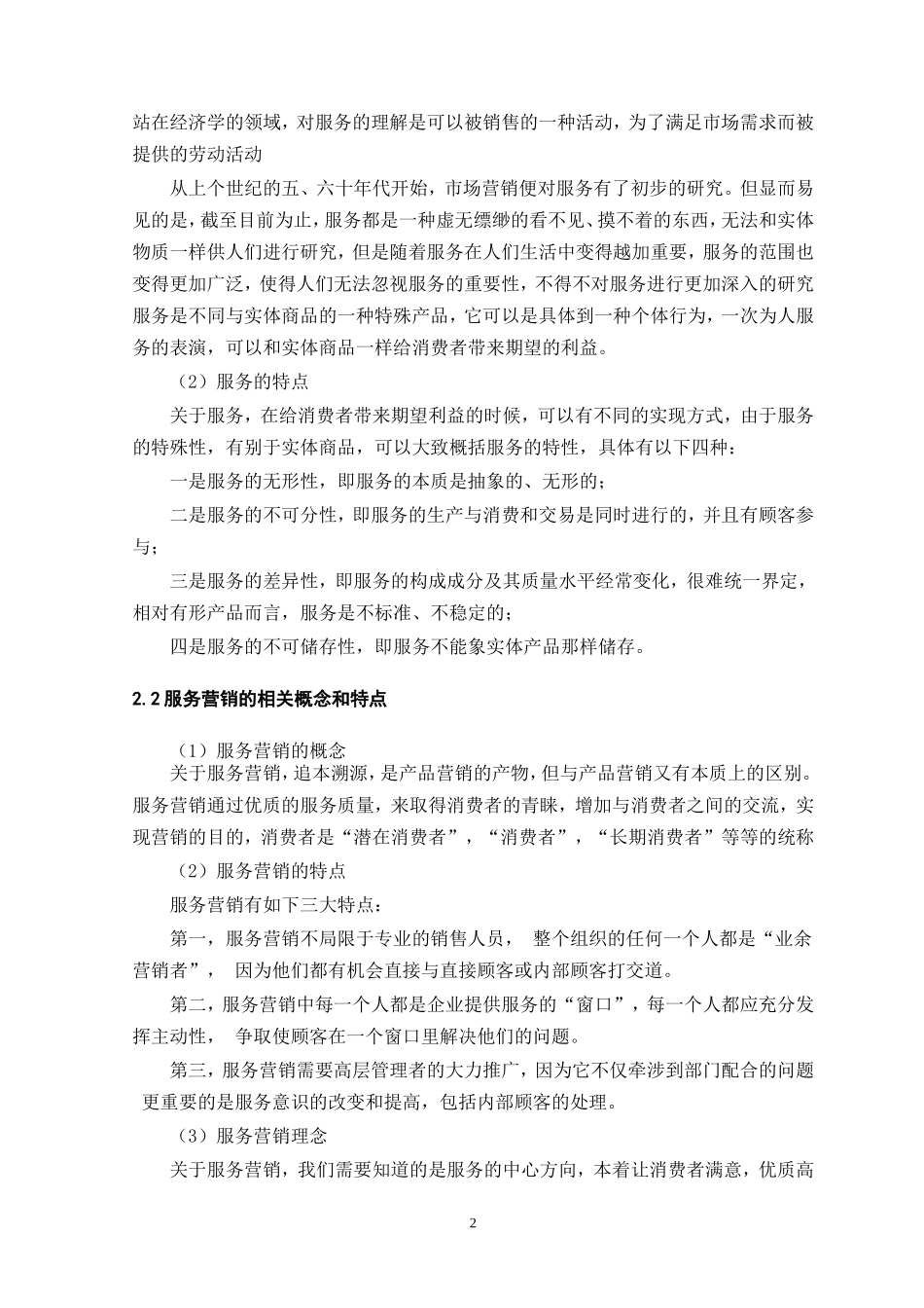 浅谈品牌汽车专营店服务的营销策略分析研究  市场营销工商管理专业_第2页