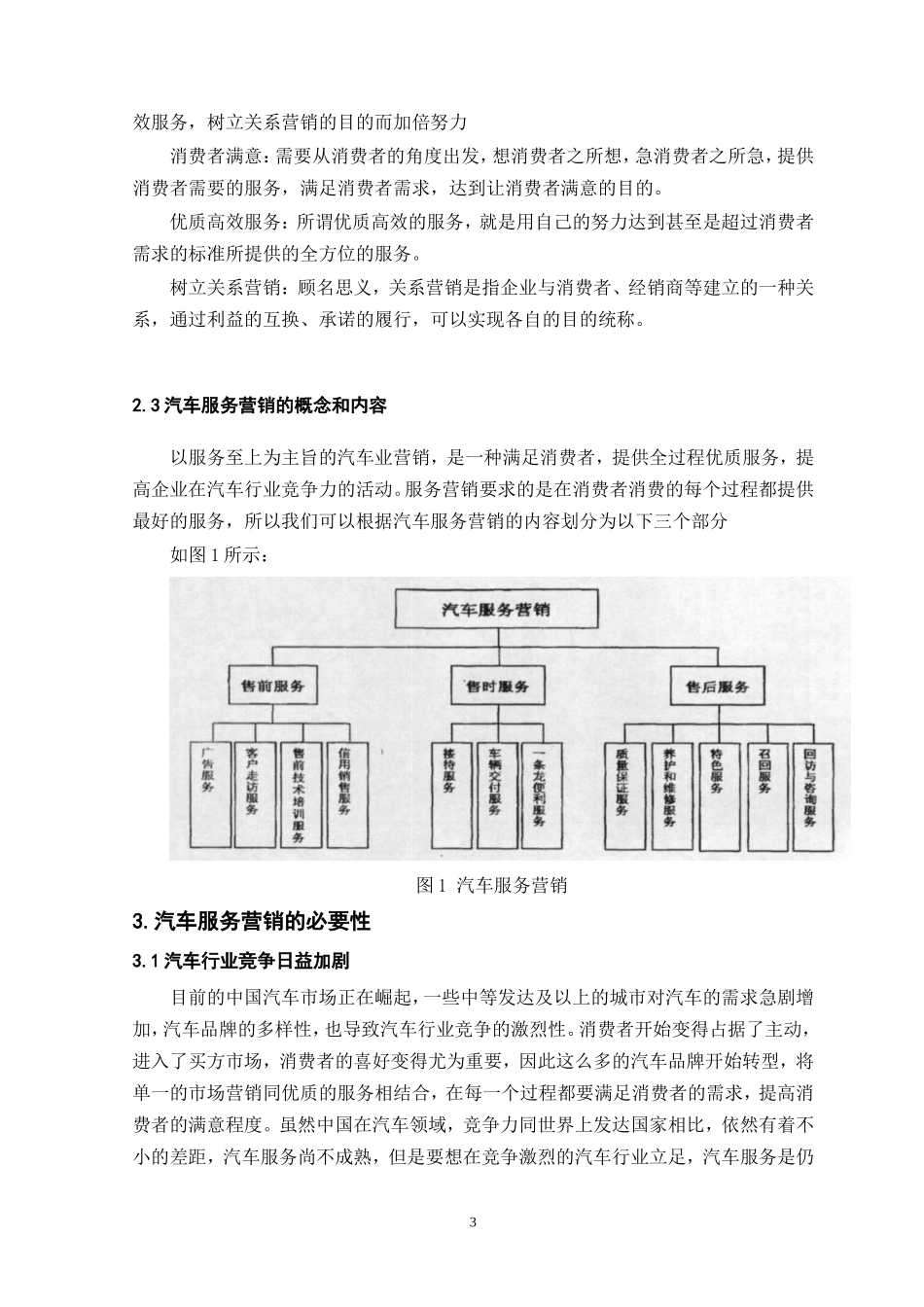 浅谈品牌汽车专营店服务的营销策略分析研究  市场营销工商管理专业_第3页