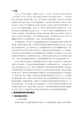 浅谈品牌汽车专营店服务的营销策略分析研究  市场营销工商管理专业