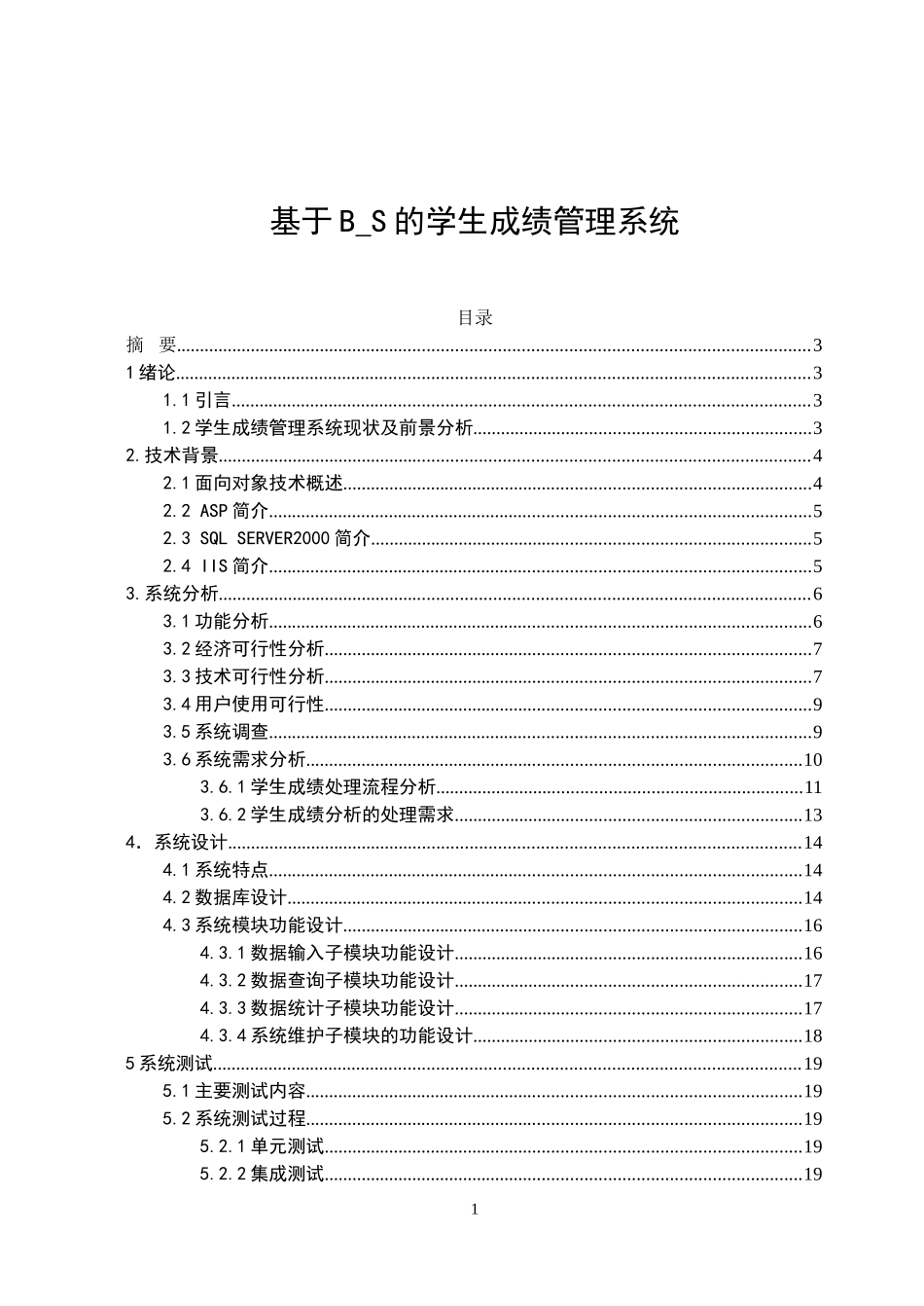 基于BS的学生成绩管理系统设计和实现  计算机专业_第1页