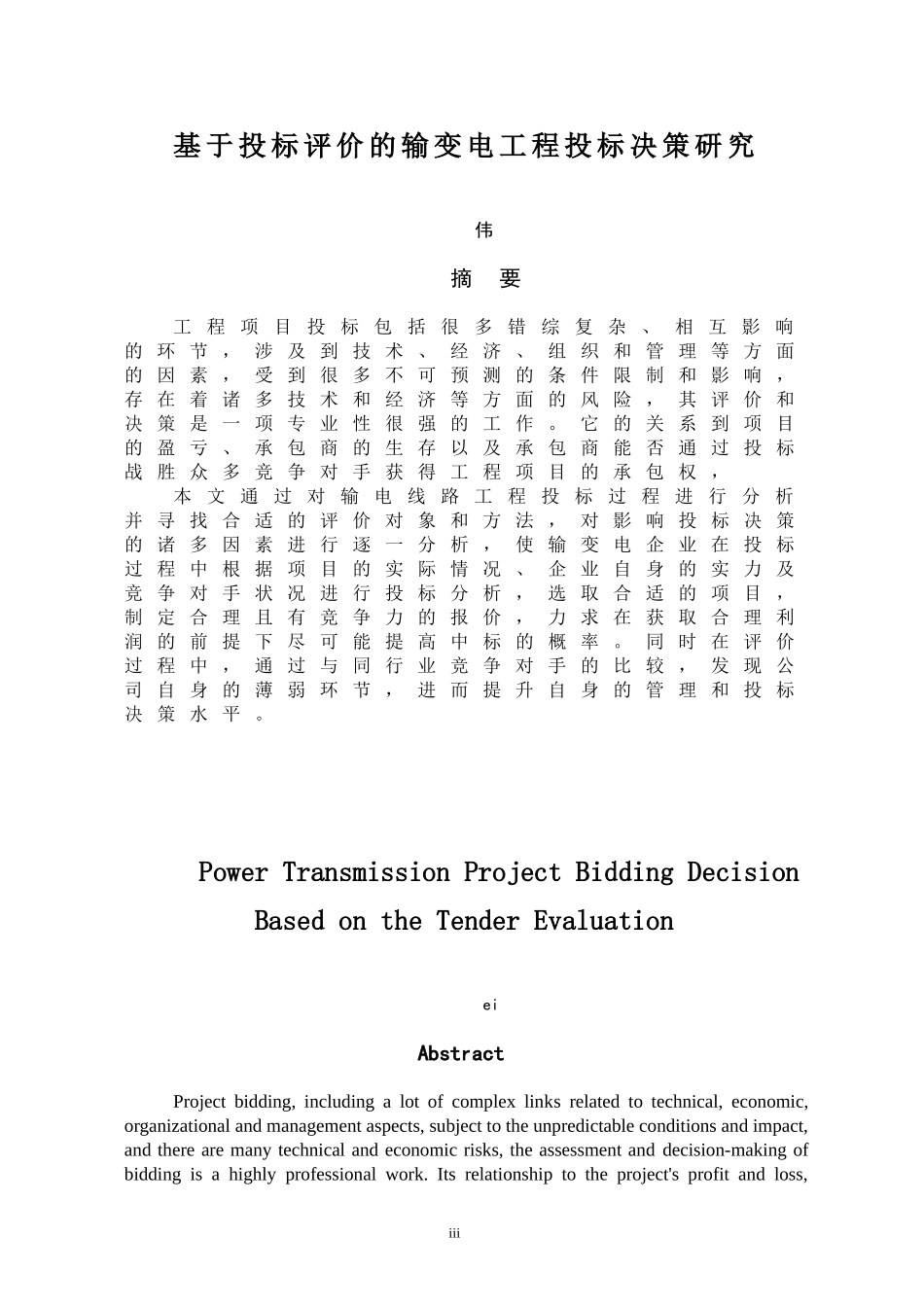 基于投标评价的输变电工程投标决策研究  招投标专业_第1页