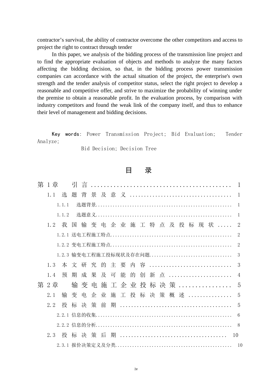 基于投标评价的输变电工程投标决策研究  招投标专业_第2页