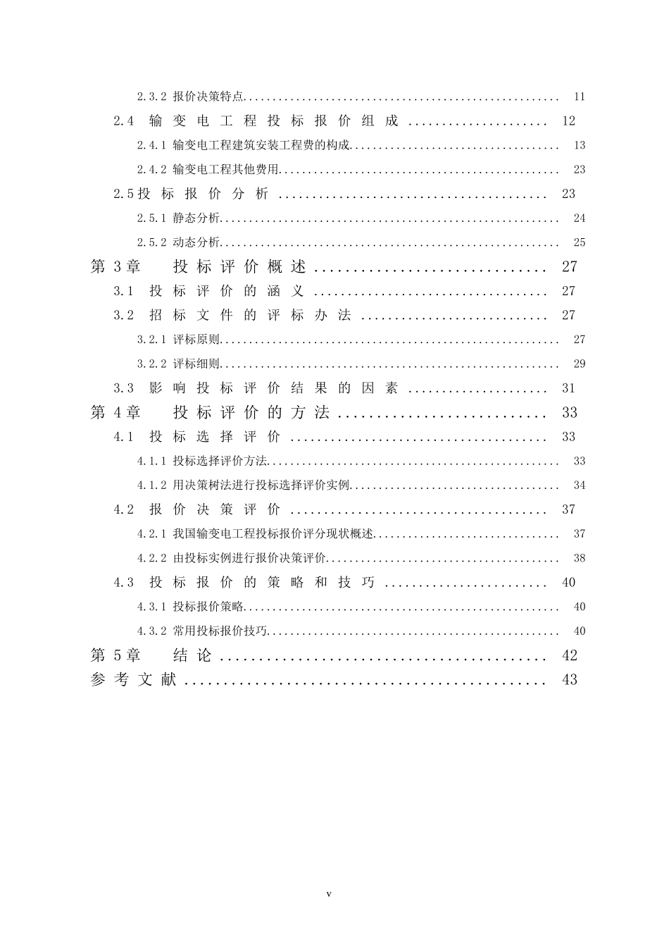 基于投标评价的输变电工程投标决策研究  招投标专业_第3页