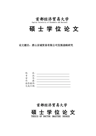 京城贸易有限公司发展战略研究+论文